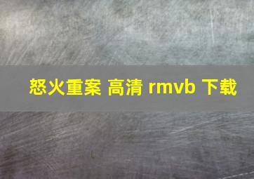 怒火重案 高清 rmvb 下载